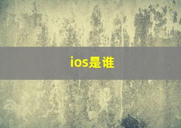 ios是谁