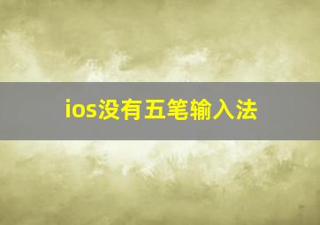 ios没有五笔输入法