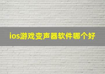 ios游戏变声器软件哪个好