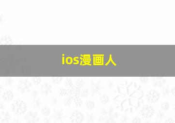 ios漫画人