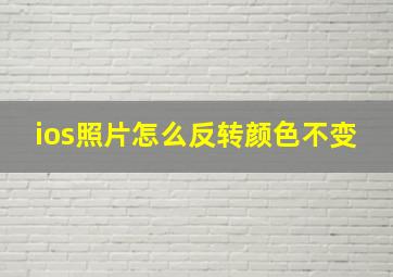 ios照片怎么反转颜色不变