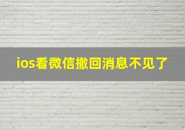 ios看微信撤回消息不见了