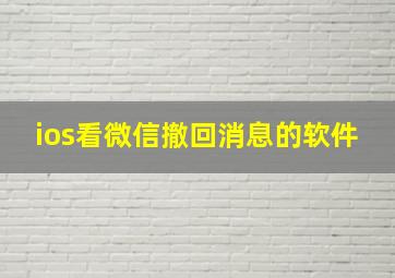 ios看微信撤回消息的软件