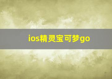 ios精灵宝可梦go