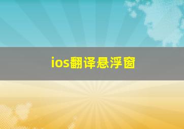 ios翻译悬浮窗