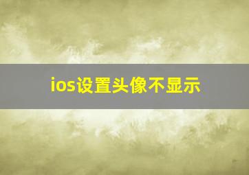 ios设置头像不显示