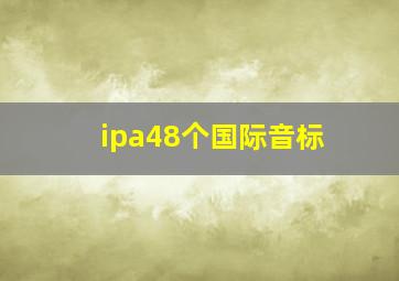 ipa48个国际音标