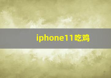 iphone11吃鸡