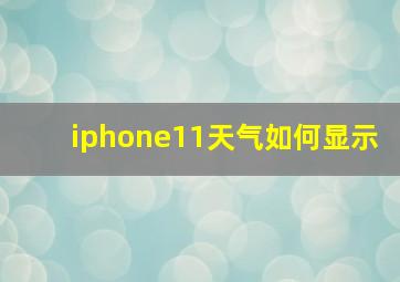 iphone11天气如何显示