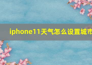 iphone11天气怎么设置城市