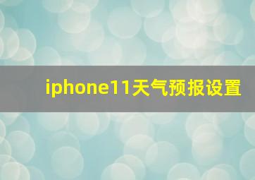 iphone11天气预报设置