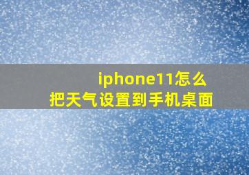 iphone11怎么把天气设置到手机桌面