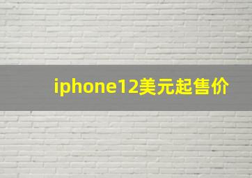 iphone12美元起售价