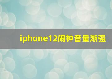 iphone12闹钟音量渐强