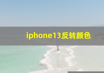 iphone13反转颜色