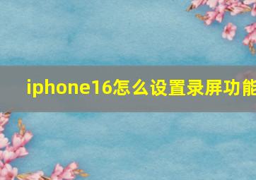 iphone16怎么设置录屏功能