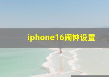 iphone16闹钟设置