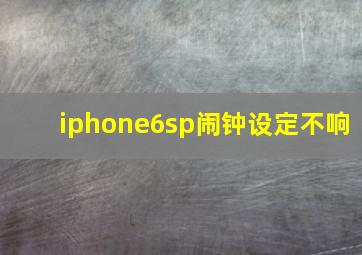 iphone6sp闹钟设定不响