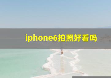 iphone6拍照好看吗