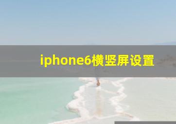 iphone6横竖屏设置