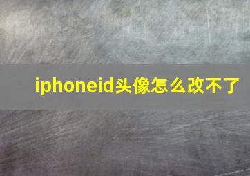 iphoneid头像怎么改不了