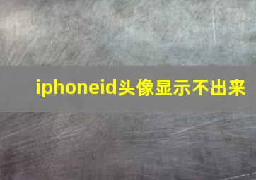 iphoneid头像显示不出来