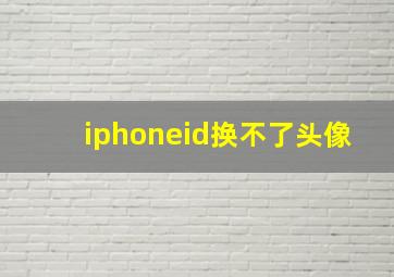 iphoneid换不了头像