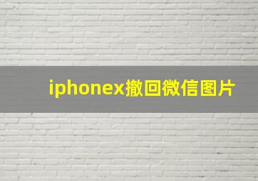 iphonex撤回微信图片