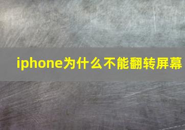 iphone为什么不能翻转屏幕