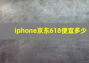 iphone京东618便宜多少