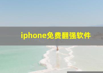 iphone免费翻强软件