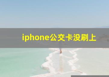 iphone公交卡没刷上