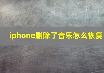 iphone删除了音乐怎么恢复