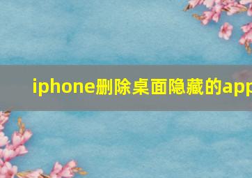 iphone删除桌面隐藏的app