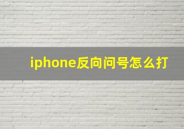 iphone反向问号怎么打