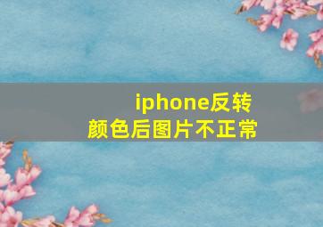 iphone反转颜色后图片不正常