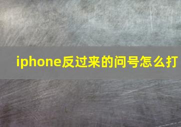 iphone反过来的问号怎么打