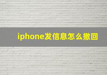 iphone发信息怎么撤回