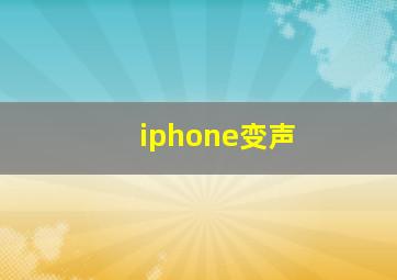 iphone变声