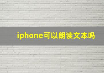 iphone可以朗读文本吗