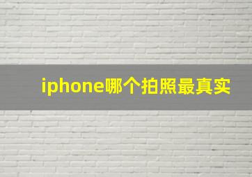 iphone哪个拍照最真实