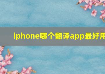 iphone哪个翻译app最好用