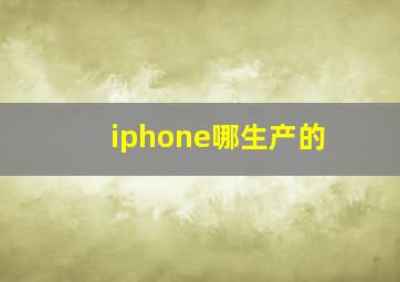 iphone哪生产的