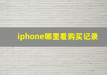 iphone哪里看购买记录