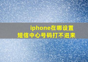 iphone在哪设置短信中心号码打不进来