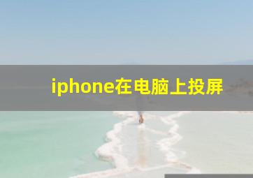 iphone在电脑上投屏