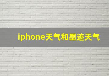 iphone天气和墨迹天气