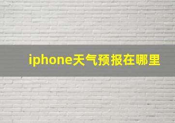 iphone天气预报在哪里