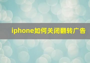 iphone如何关闭翻转广告