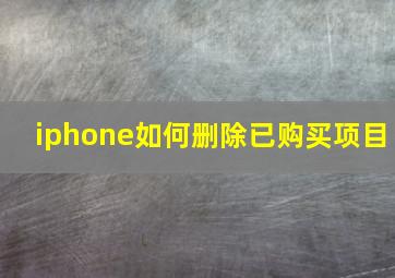 iphone如何删除已购买项目